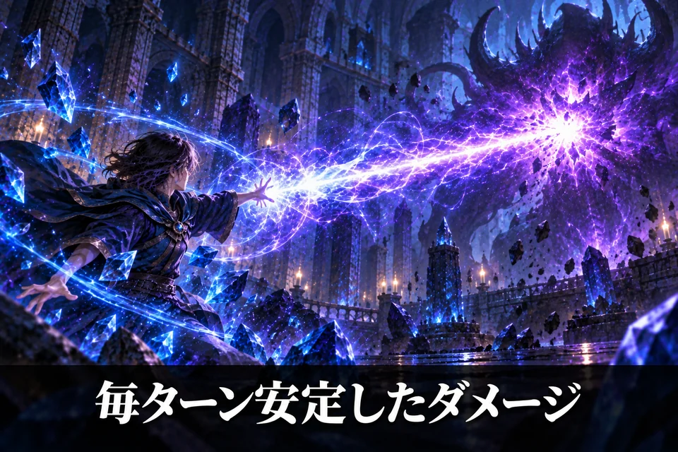 イーオンズエンド ミスト 毎ターン安定したダメージ