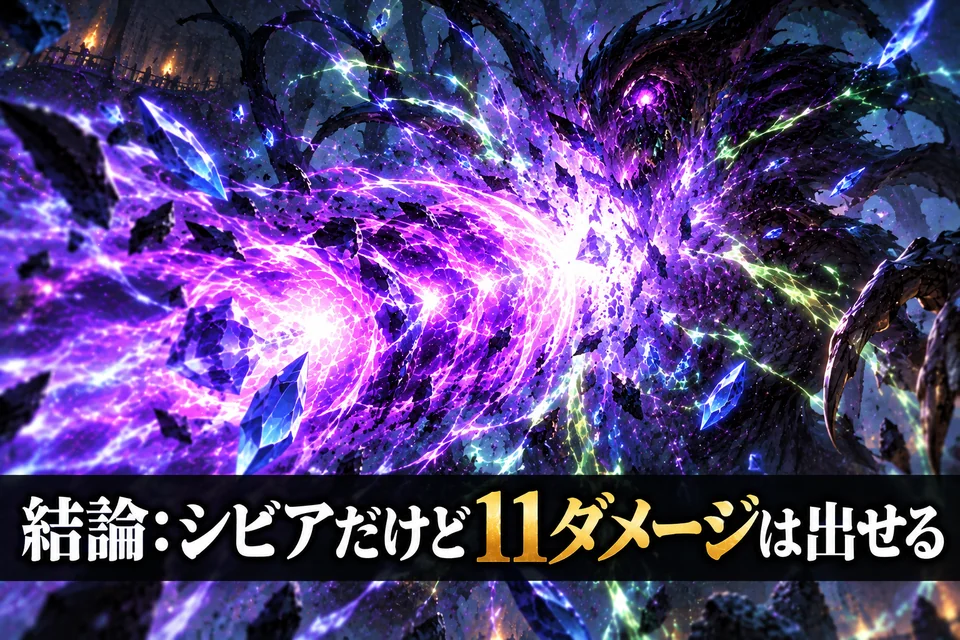 結論：シビアだけど11ダメージは出せる