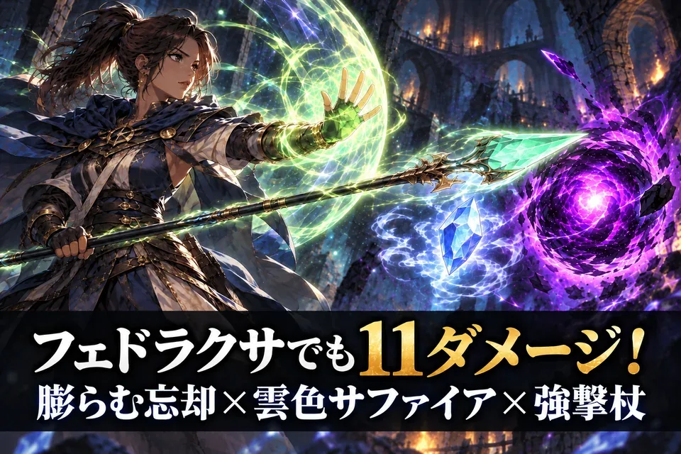 フェドラクサでも11ダメージ！膨らむ忘却×雲色サファイア×強撃杖